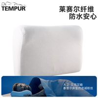 TEMPUR 进口防水枕头套 白色感温枕天丝枕套