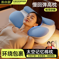 米小舒 记忆棉枕头体态教练护颈椎助睡眠颈椎专用侧睡慢回高枕