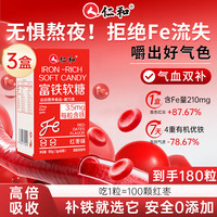 仁和 富铁软糖 180粒 3g/粒*60粒*3瓶