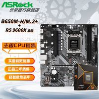 百亿补贴：华擎 锐龙 R5 9600X 盒装CPU+华擎 B650M-H/M.2+ 主板 板U套装