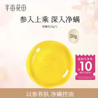 半亩花田 苦参净螨皂 20g