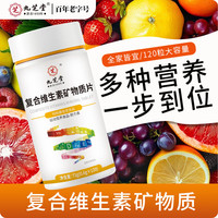 九芝堂 复合维生素矿物质片 0.6g/粒 120片