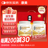 康美 蛋白粉益生菌肠胃养护中老年营养健康送礼900*2罐礼盒装