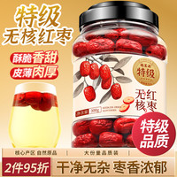 福茗源 无核红枣新疆特级红枣去核大枣气血双养免洗可干吃可搭枸杞茶300g