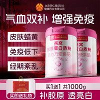 同仁堂 燕窝胶原蛋白粉女增强免疫力补气血睡眠养生补营养女神节礼物2盒