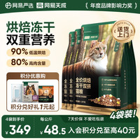 网易严选 全价烘焙冻干双拼猫粮 成幼猫主粮生骨鲜鸡肉美毛低敏护肠胃7.2kg