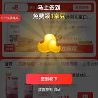 京东 天天低价 领8.01-8优惠券 好物1分购 每天领京豆