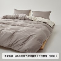 普利顿 60支兰精天丝四件套 适用床尺寸150x200cm 可可糖咖+月牙白
