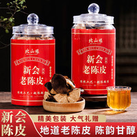 饮矿 新会老陈皮10年 两罐共500g