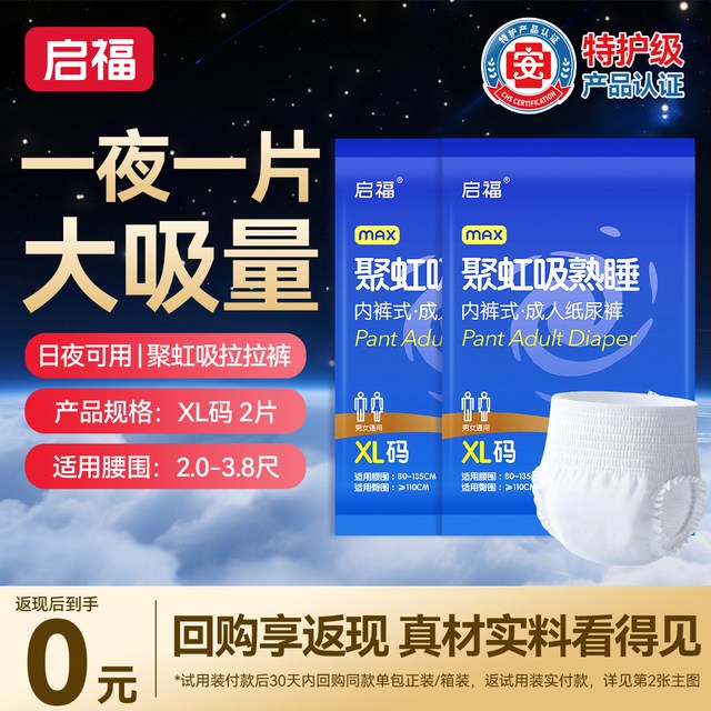 啟福 启福 聚虹吸 成人拉拉裤 2片 XL码