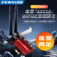 奋威 AX210pcie千兆无线网卡wifi6+蓝牙无线网卡台式电脑专用内置电竞