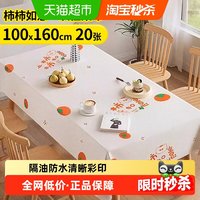 88VIP、淘金币可用：优奥 2533 一次性印花桌布 1*1.6米 20张 柿柿如意
