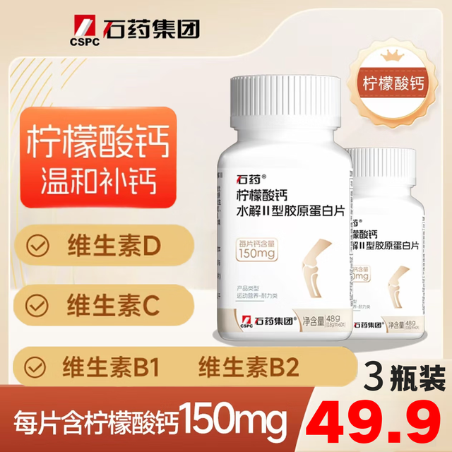 石药 集团石药柠檬酸钙维生素D3有机钙儿童中老年钙片运动后修复补充钙 柠檬酸钙 60粒*3瓶