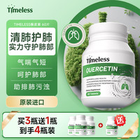 timeless 原装进口槲皮素清养护肺 肺结节肺部保健品营养素 槲皮素一盒装 60粒
