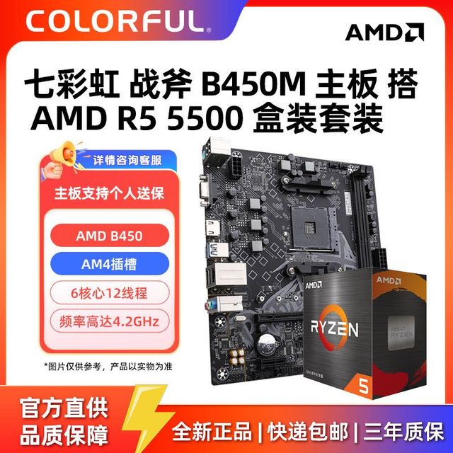 七彩虹 战斧B450M主板搭配 AMD R5 5500盒装  板U套装