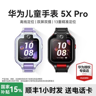 华为 5x pro 离线定位 4G儿童智能手表