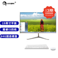 圣技仕 （SAUGES）一体机电脑窄边框四核19-24英寸酷睿办公商务家用设计游戏电竞LOL吃鸡整机 20英寸平面
