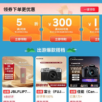 京东 3C数码出游季会场 领满1元打5折&满300-50/3000-350/640-80/1500-200元优惠券等