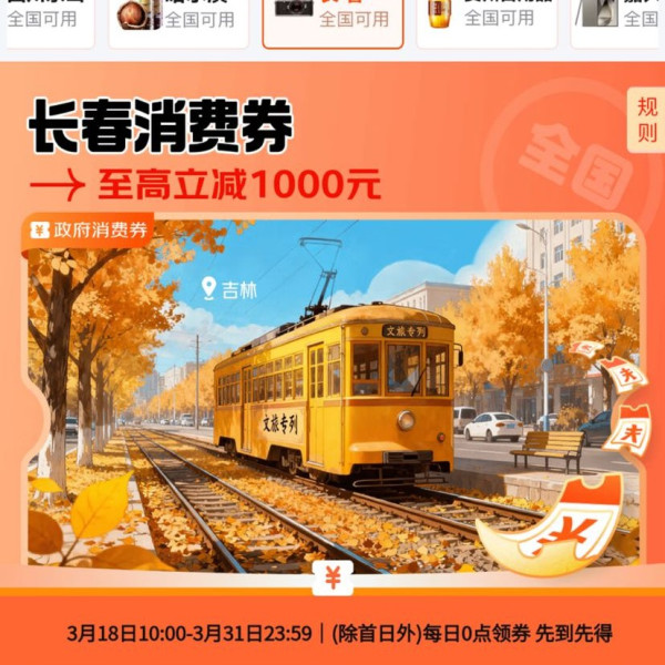 京东 长春消费券 领9折/9.5折全国通用消费券 最高立减1000元（每日0点更新）