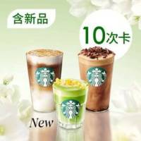 星巴克 限时回归 星巴克经典全家福大杯10次卡(44选1)