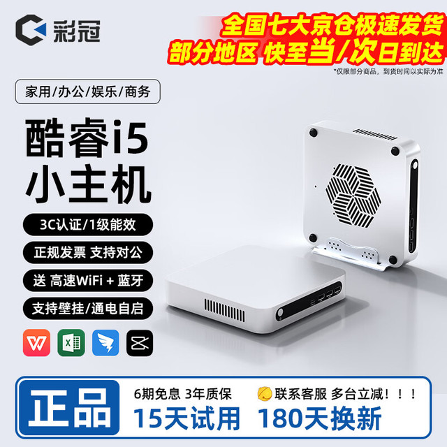 彩冠 迷你主机 酷睿i5/免费升8G/128G固态 单主机