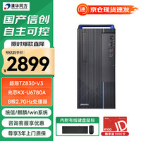 清华同方 超翔TZ830 信创国产化台式机电脑 八核兆芯U6780A/8G/512G固态/集显/国产试用系统