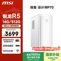 微星 设计师P70办公台式机电脑主机（AMD锐龙R5 5600GT 16G 512G商务键鼠）商务办公商用整机单主机