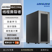 珑京 AMD线程撕裂者9995WX/9955WX液冷图形工作站高性能深度学习主机台式计算机AI渲染设计