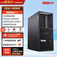 联想 ThinkStation P3塔式图形工作站渲染建模设计i9-14900K/128G内存/1T固态+8T机械/PRO4000 24G