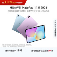 华为 MatePad 11.5 2026 华为平板电脑 护眼屏 鸿蒙AI 大电池 学生儿童学习机 8G+256G WIFI 羽砂紫