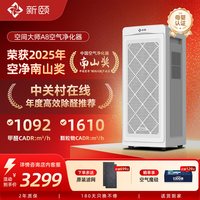 新颐 空间大师A8空气净化器除甲醛病毒宠物吸猫毛家用除花粉TVOC