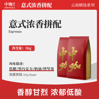 中咖 意式浓香拼配咖啡豆