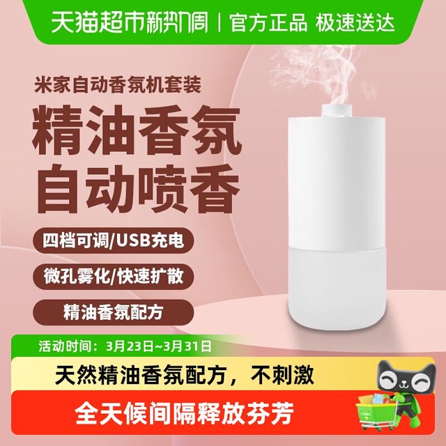 米家 小米米家自动香氛机香薰机充电空气清新剂卧室办公厕所除臭神器