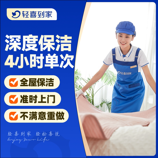 轻喜到家 深度保洁4小时单次上门服务家政钟点工清洗