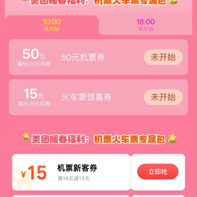 美团暖春福利：机票火车票无门槛券包