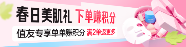 春日焕新季 种草加补&多买多返攻略