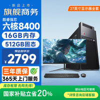 和谐号 办公商用游戏台式电脑主机整机（六核酷睿i5 16G 512G 商务键鼠 上门服务）+ 27英寸