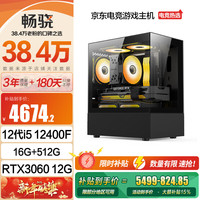 畅骁 电竞游戏台式电脑主机设计师整机全套(12代酷睿i5 12400F 16G+512G RTX3060 12G )