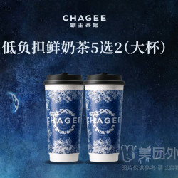 霸王茶姬 伯牙绝选+青青糯山 多款5选2（大杯）