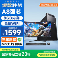 和谐号 办公商用台式机电脑主机整机（AMD A8强芯 8G 256G  WiFi 全国联保）+ 32英寸显示器