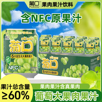 葡口 果肉饮料果汁清甜解腻饮料健康饮品干净0添加防腐剂 益生元60%果汁含量