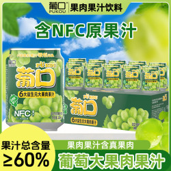 葡口 果肉饮料果汁清甜解腻饮料健康饮品干净0添加防腐剂 益生元60%果汁含量