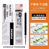 ZEBRA/斑马牌 中性笔替芯 MJF-0.5黑色