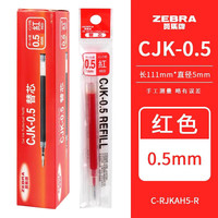 ZEBRA/斑马牌 中性笔替芯 CJK-0.5红色