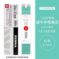 ZEBRA/斑马牌 减振速干 中性笔替芯