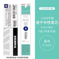 ZEBRA/斑马牌 减振速干 中性笔替芯