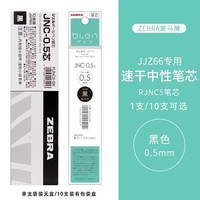 ZEBRA/斑马牌 减振速干 中性笔替芯