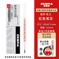 ZEBRA/斑马牌 中性笔替芯 BJF-0.5mm红色