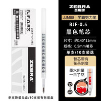 ZEBRA/斑马牌 中性笔替芯 BJF-0.5mm黑色