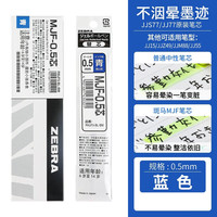 ZEBRA/斑马牌 子弹头 中性笔替芯 MJF-0.5蓝色